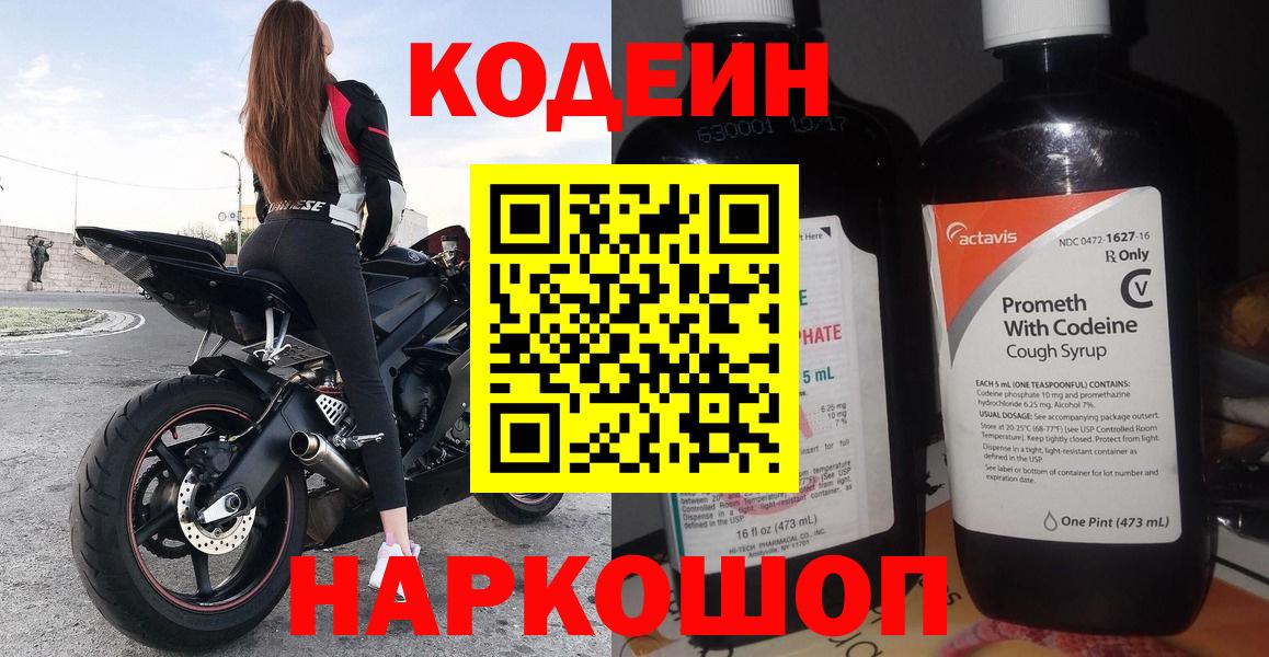 Петрозаводск  Кодеин Purple Drank  Вход с VPN  Кодеиновый сироп Lean Purple Drank 